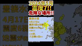 2024年5月、震度7大地震が危ない場所3選！