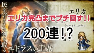 【オクトラ大陸の覇者】エリカを完凸するまで回す！？