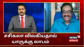 சூடு பிடிக்கும் தமிழக அரசியல் களம் - சசிகலா விலகியதால் யாருக்கு லாபம் | VK Sasikala | TN Election