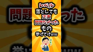 【2ch有益スレ】レベル落としても正直問題なかったもの挙げてけww