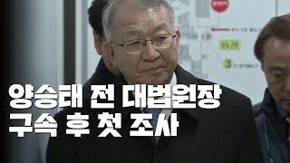 양승태 前 대법원장, 구속 후 첫 조사 / YTN