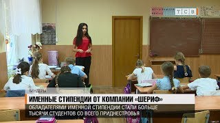 Именные стипендии от компании «Шериф»