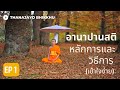 อานาปานสติ (เข้าใจง่าย): หลักการและวิธีการ  Part 1/2