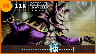 【ネタバレあり】オクトパストラベラー大陸の覇者 実況118 (OCTOPATH TRAVELER)