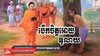 បើកចិត្តអោយទូលាយ, អុប ម៉ុម, Ub Mom Dhamma Talk, By Khmer Buddhist Network