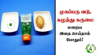 முகப்பரு வடுக்கள், கழுத்து கருமை மறைய இதை செய்தால் போதும் Pimple Solution