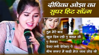 Deepika Ojha Song | Top JukeBox Viral Sad Song | deepika ojha Stage Show #nonstop 2024