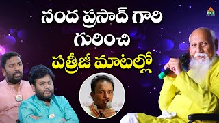 నంద ప్రసాద్ గారి గురించి పత్రీజీ మాటల్లో|Patriji |Navakanth|Anand Buddha #pmctelugu #pmchindi