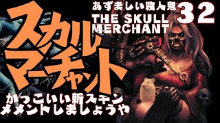 【スカルマーチャント】かっこいい新スキン登場！メメントしにいこうや【DBD】【あずましい殺人鬼#32】【The　Skull Merchant】