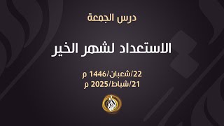 الاستعداد لشهر الخير | الشيخ أسامة أبو شعر