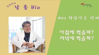 #44 혈압약은 밤에 먹는다