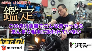 【開運！バイク屋鑑定団】ジモティで写真も何も情報が無いXR50を買った結果