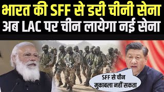 भारत की SFF से कांपा चीन, अब भारत से मुकाबलने के लिए भर्ती कर रहा नये लड़ाके | India Plus