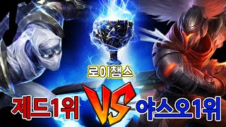 [로이챔스] 마챌장인대전 1경기! 제드1위vs야스오1위 미드격돌! 개꿀잼 천상계 대전