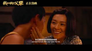 Wo He Wo De Fu Bei Clip | 我和我的父辈-诗