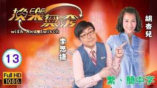 TVB 奇幻喜劇 | 換樂無窮 13/20 | 換身分闖禍恨錯難返 | 胡杏兒 | 李思捷 | 粵語中字 | 2012 | Wish and Switch