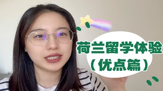 荷兰留学VLOG22: 谈谈荷兰留学的体验（优点篇）荷