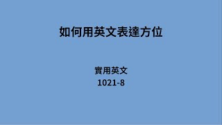 如何用英语表达方位：实用英语 1021-8