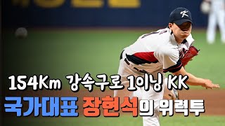 크보 형님들도 반해버린 장현석의 배짱투, 154Km 강속구로 1이닝 KK