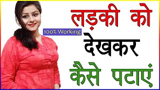 लड़की को सिर्फ देखकर कैसे पटाए | Ladkiya Patane Ka Sahi Tarika | Psychological Love Tips in Hindi