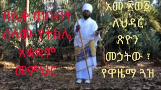 አመ ፳ወ፩ ለህዳር ጽዮን መኃትውና የዋዜማ ጓዝ