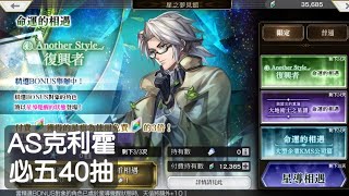 Another Eden 穿越時空的貓 第990-993次10抽(AS克利霍必五40抽)