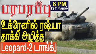 உக்ரேனில் ரஷ்யா தாக்கி அழித்த Leopard-2 டாங்க்! | Defense news in Tamil YouTube Channel