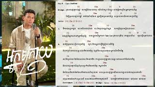 អ្នកក្រោយ | ថុល សុភិទិ Chord