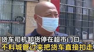 货车司机在超市门口卸西瓜，城管变过来直接扣车