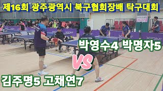 박영수/박명자 vs 김주명/고채연 | 제16회 광주 북구협회장배 탁구대회