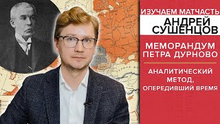 Меморандум Петра Дурново: аналитический метод, опередивший время