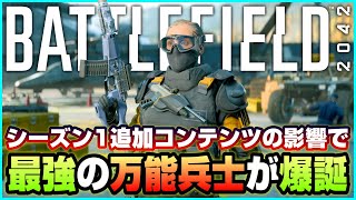 【BF2042】初心者に翼を与える最強の兵士がシーズン1追加コンテンツで爆誕!?【万能オバケ】