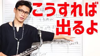 (サックス)高いミとミ♭の上手な出し方と注意点。しっかり音が出るようになる〇〇トレーニング！【サックスレッスン】