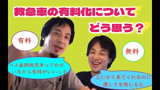 【ひろゆき】救急車の有料化についてどう思う？タクシー代わり、命を救うのにお金取らない心意気？【切り抜き】