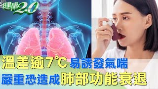 溫差逾7℃易誘發氣喘 嚴重恐造成肺部功能衰退 健康2.0 @tvbshealth20