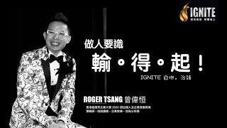 IGNITE 自燃。治語 《做人要 輸。得。起！》