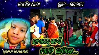 ହାଏରେ କାଏଁ ମହନି ଲାଗିଛେ // Kirtan dhara At-Remta #sunanda_deheri