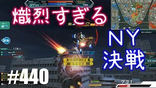 【熾烈すぎるＮＹ決戦】しぃ子のてけてけガンダムオンライン実況＃440