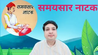 137- समयसार नाटक-8(22-24 अधम से अधम पुरुष का स्वभाव)