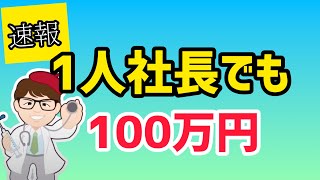 速報！１人社長でも１００万円以上・最低100万円から最高750万円以上・採択情報発表・ものづくり補助金結果【中小企業診断士YouTuber マキノヤ先生（行政書士）】第1565回