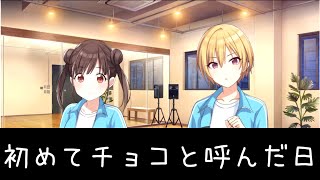 初めて「チョコ」と呼んだ日【シャニマス アイドルマスターシャイニーカラーズ  切り抜き】