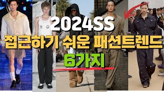 패션초보도 따라 할 수 있는 24SS 패션트렌드(브랜드추천)