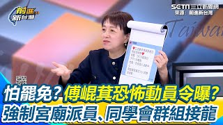 傅崐萁恐怖動員令曝光？辦活動強制宮廟派員、同學會群組實名接龍 邱明玉曝光傅崐萁綿密地方行程 連議長都加入大罷免「傅崐萁成眾矢之的」怕了｜94要賺錢