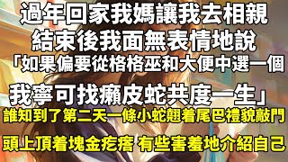 過年回家我媽讓我去相親。結束後，我面無表情地說：「如果偏要從格格巫和大便中選一個，我寧可找癩皮蛇共度一生。」誰知到了第二天，一條小蛇翹着尾巴禮貌敲門，頭上頂着塊金疙瘩，有些害羞地介紹自己：