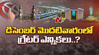 డిసెంబర్ మొదటివారంలో జీహెచ్ఎంసీ ఎన్నికలు? GHMC Elections To Be held in December | NTV