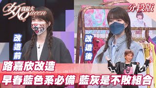 路嘉欣改造 早春「藍色系」必備？藍X灰是不敗組合？ 女人我最大 20220308