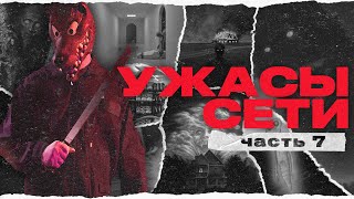 Пугающие Находки В Интернете [ч. 7] | Ужасы Сети