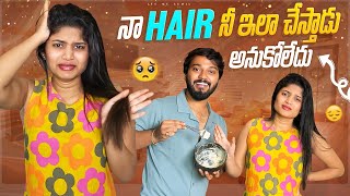 నా hair 😭 నీ ఇలా చేస్తాడు అనుకోలేదు 🤬 #sunilzayn #couplegoals #nanipinky #trending #foryou