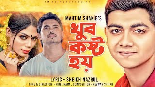 খুব কষ্ট হয় | Khub Kosto Hoy | Mahtim Shakib | Bangla New Song | HM Voice