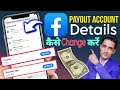 How to change facebook payout | Facebook payout settings | Facebook payout account change kaise kare